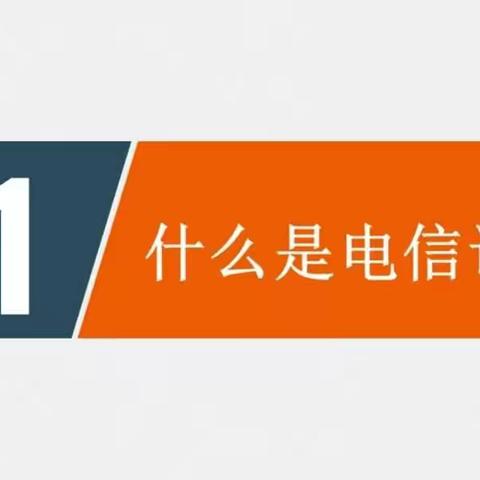 阜新银行沈阳沈河支行防范电信网络诈骗系列宣传