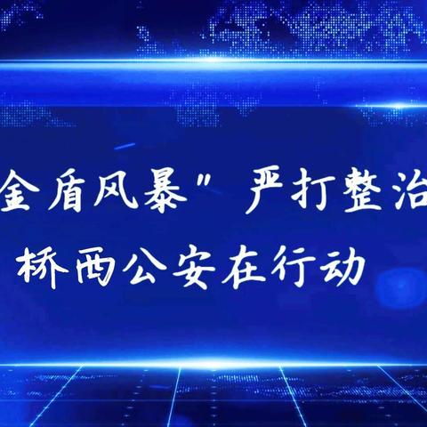 东风路派出所再次动员辖区群众迅速掀起【金盾风暴】严打整治专项行动新高潮