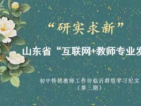 研实求新——山东省“互联网+教师专业发展”工程：初中美术省级工作坊临沂群组学习纪实（第三期）