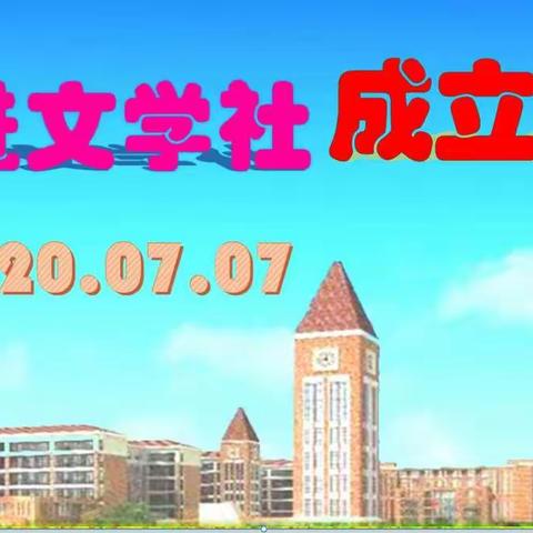 康体崇文追梦想  进德修学写人生——记玉州区第一实验初中康进文学社成立