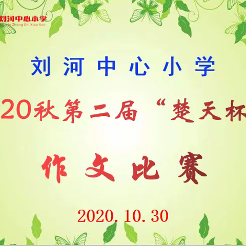 书香悠远，温情家乡——刘河中心小学2020年秋第二届“楚天杯”作文大赛