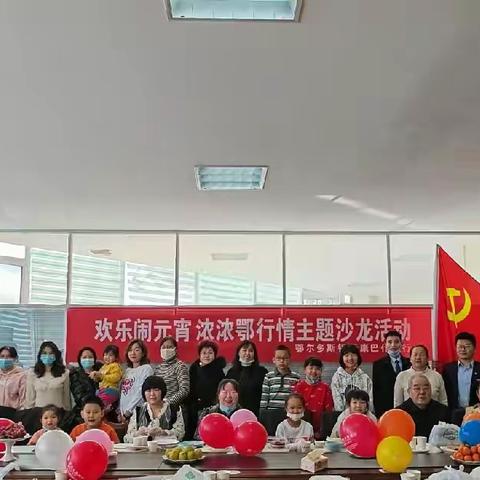 欢乐闹元宵，浓浓鄂行情——鄂尔多斯银行康巴什支行主题沙龙活动