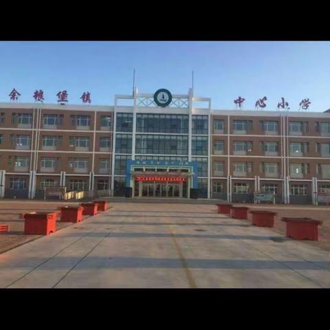 余粮堡镇中心小学六年二班《爱我中华，颂我家乡》观看有感