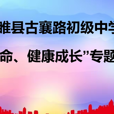 睢县古襄路初级中学“珍爱生命、健康成长”专题工作会