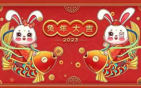 赵县谢庄镇大东平小学2023新年贺词