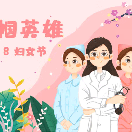 “桥西教育疫情防控”之塔谈小学｜致敬最美抗疫巾帼英雄