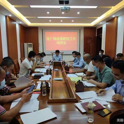 【能力提升建设年】隆广镇召开疫情防控工作调度会