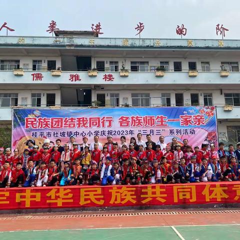 (学校篇)民族团结我同行 各族师生一家亲——桂平市社坡镇中心小学2023年“三月三”系列活动剪影