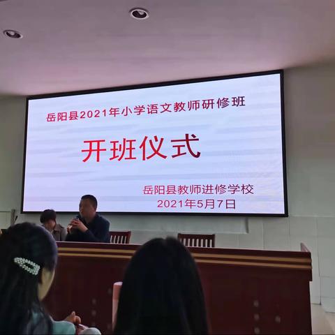 齐头并进同成长——岳阳县2021年小学语文教师培训