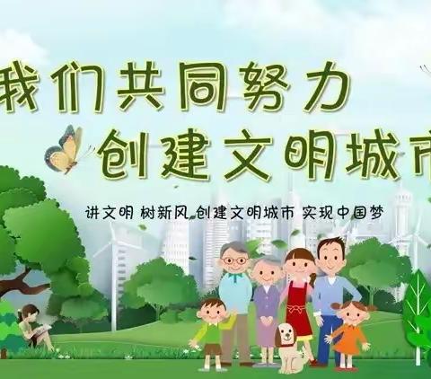 西秀区教师幼儿园创建文明城市宣传篇