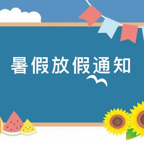 西秀区教师幼儿园暑假放假通知