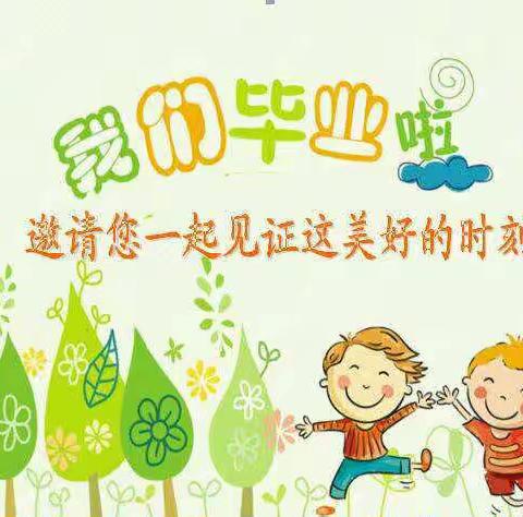 奕名幼儿园毕业典礼邀请函