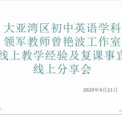 大亚湾区初中英语学科领军教师曾艳波工作室线上教学经验及复课事宜线上分享会