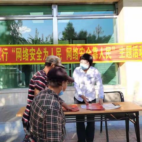 鹤岗振兴广场支行开展“网络安全为人民，网络安全靠人民”主题宣传活动