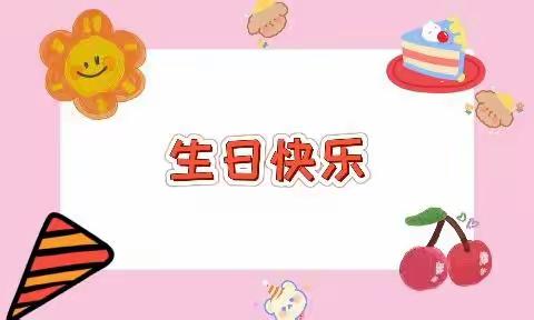 一岁一礼·平安顺遂 萌娃们的生日宴～