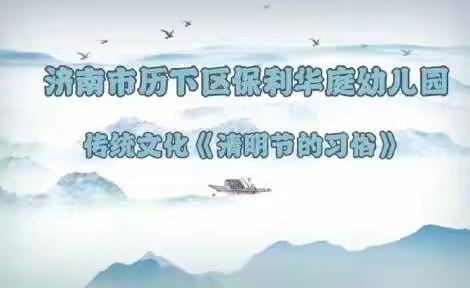 居家防疫·童样精彩—历下区保利华庭幼儿园大班级部爱在线上活动