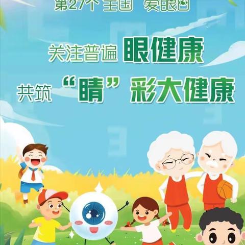 爱护眼睛   从我做起---乐陵市丁坞镇中心小学在行动