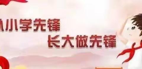 “喜迎二十大  争做新时代好队员”丁坞镇中心小学分批入队仪式