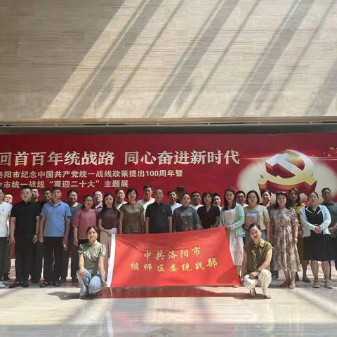 回首百年统战路   同心奋进新时代 一一偃师区委统战部走进洛阳博物馆参观主题展