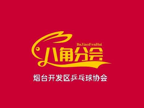 烟台开发区乒协八角分会2023“壹颗芽”会员杯乒乓球比赛