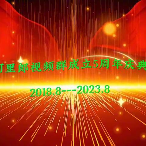 阿里郎视频群成立5周年庆典