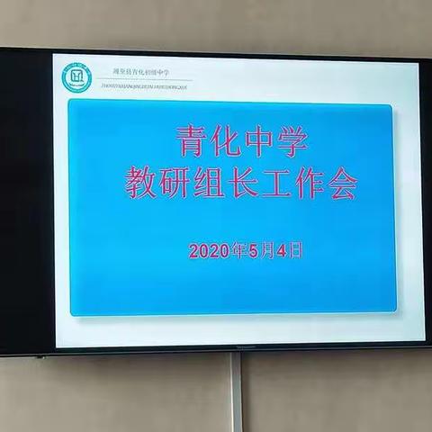凝心聚力谋新篇，教研引领启新颜——青化中学召开教研组长会议