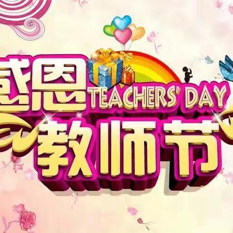 “感谢师恩”—流潭小学庆祝教师节系列活动