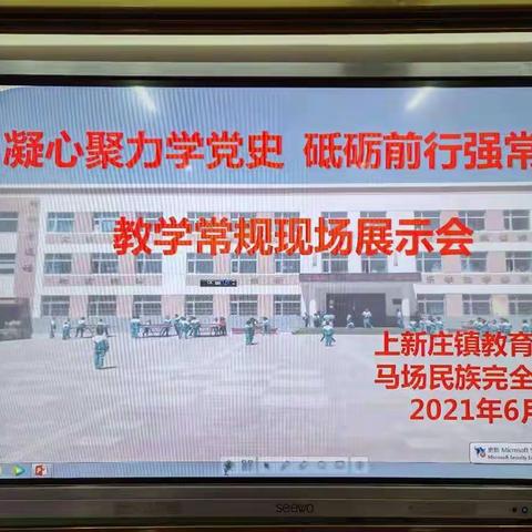 凝心聚力学党史     砥砺前行强常规——马场民族小学教学常规现场展示会