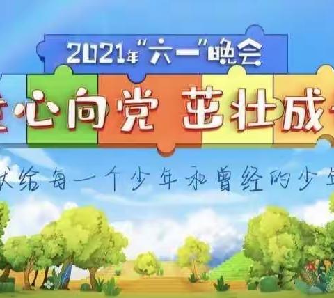 童心向党，茁壮成长