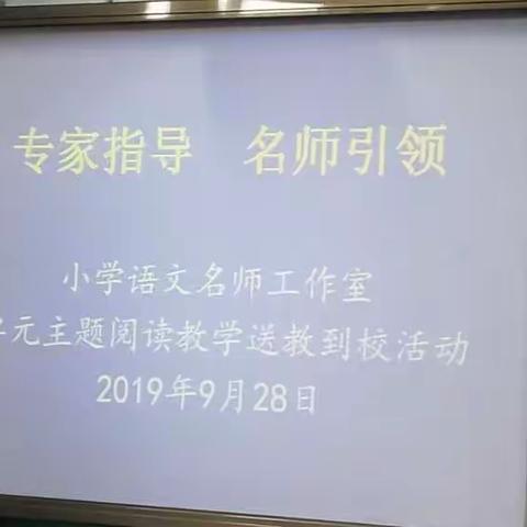 专家指导  名师引领——小学语文名师工作室单元主题阅读教学送教到校活动