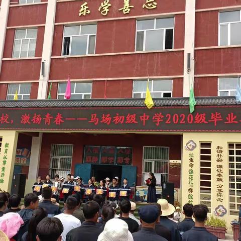 愿前程似锦，盼未来可期——马场初级中学2020届初三毕业典礼