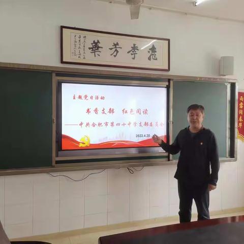 “书香支部  红色阅读”——中共合肥市第四十中学支部委员会开展主题党日活动