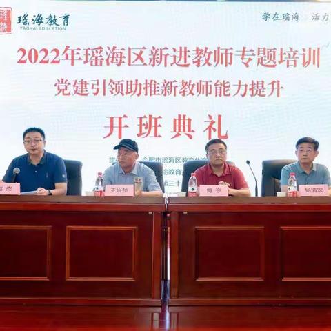 扬帆起航，逐梦前行——合肥市第四十中学新进教师参加2022瑶海区新进教师专题培训系列报道（一）