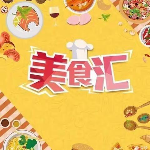 “美食美刻——共享食光”，航天幼儿园美食活动