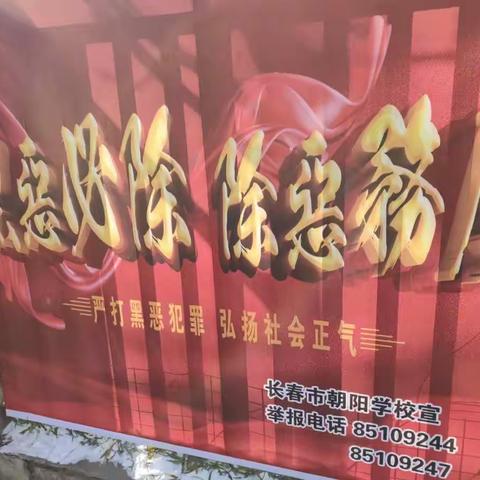 “宣传扫黑除恶·拒绝校园欺凌·共建平安校园”长春市朝阳学校扫黑除恶宣传活动