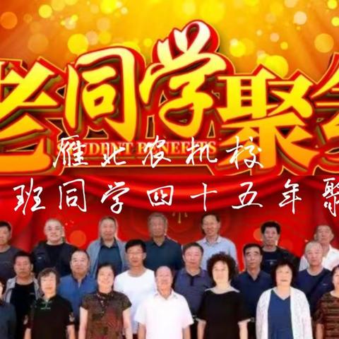 雁北农机校 机三班同学毕业四十五年 联谊会