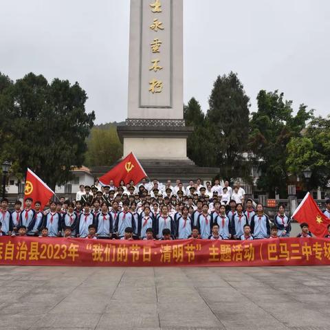 巴马瑶族自治县第三初级中学师生到县烈士陵园开展“缅怀革命先烈 传承红色基因”祭奠活动