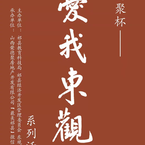 【喜报】祁县中学学子在荣德聚杯“爱我东观”有奖征文活动中获奖