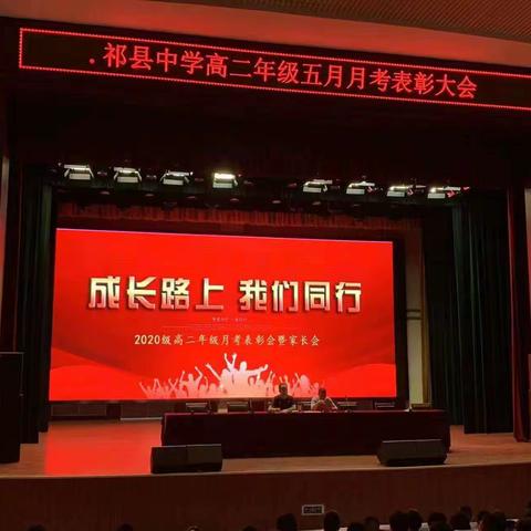 壮志凌云争朝夕  策马扬鞭砥砺行——高二年级5月月考各部表彰大会