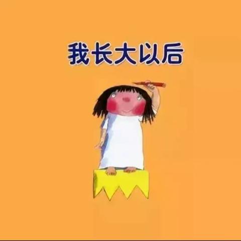 【幼小衔接】你好，小学-----合阳县幼儿园“幼小衔接”系列活动之绘本推荐《我长大以后》