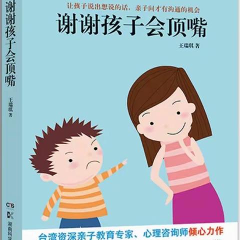 【读书沙龙】《谢谢孩子会顶嘴》-----合阳县幼儿园赵娥老师读书感悟