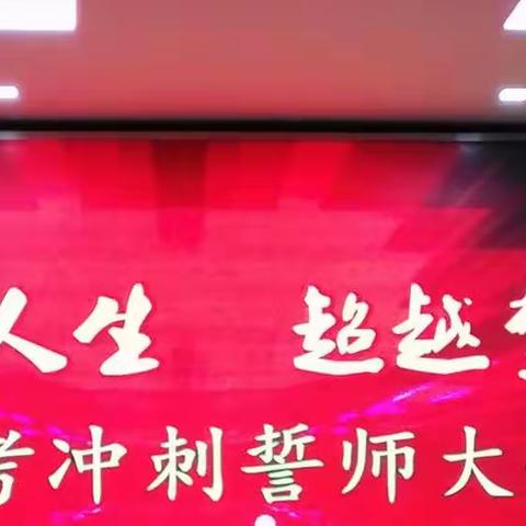 挑战人生   超越梦想   _中考冲刺誓师大会