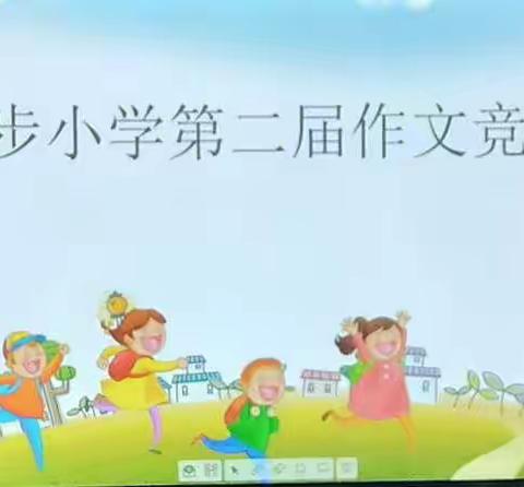 仙步小学举行第二届作文竞赛
