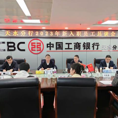 天水分行举办2023年新入职员工恳谈会