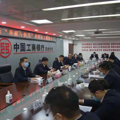 天水分行召开“奉献与担当”青年员工座谈会