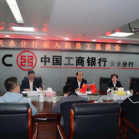 天水分行举办新入职员工恳谈会