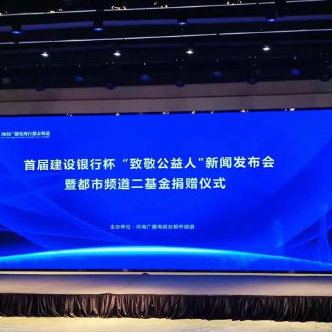 弘扬公益文化，助推公益事业，彰显大行担当--首届“建设银行杯”致敬公益人新闻发布会顺利召开！