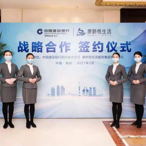 跨界合作，创新探索|中国建设银行郑州金水支行与康桥悦生活达成全面战略合作，共建数字零售新场景！