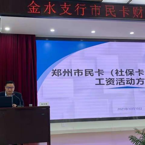 金水支行召开市民卡代发工资业务启动大会及建行生活业务推进会