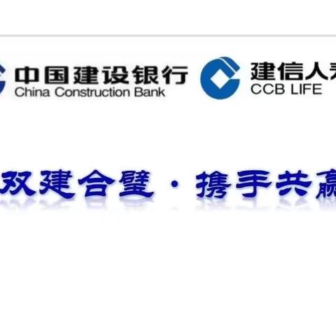 建行盐城分行走进建信人寿开展普惠金融产品宣讲推介活动